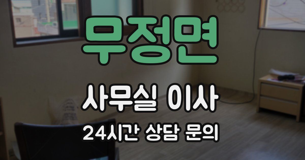 무정면 사무실 이사