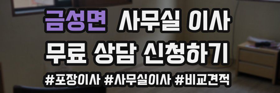금성면 사무실 이사