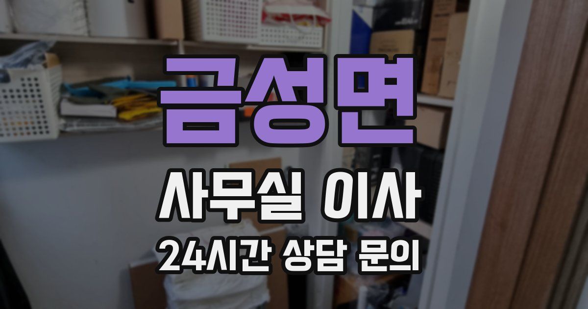 금성면 사무실 이사