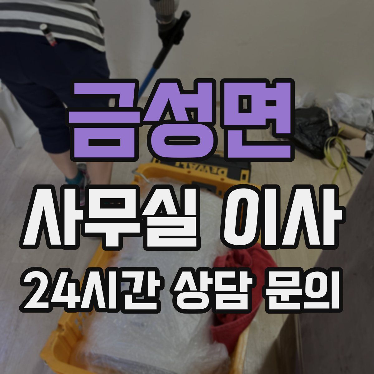 금성면 사무실 이사