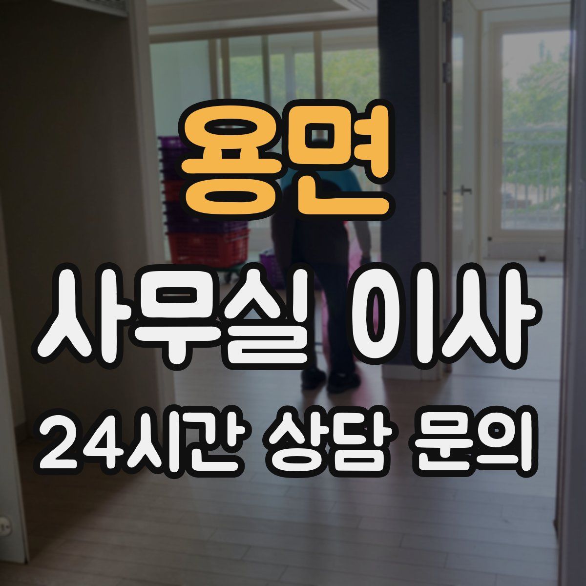 용면 사무실 이사