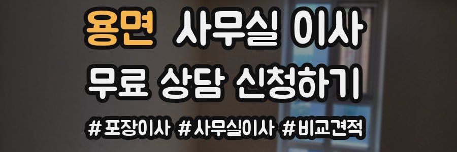 용면 사무실 이사