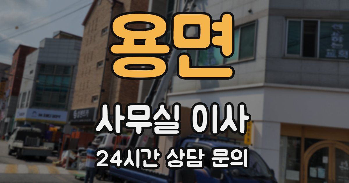 용면 사무실 이사