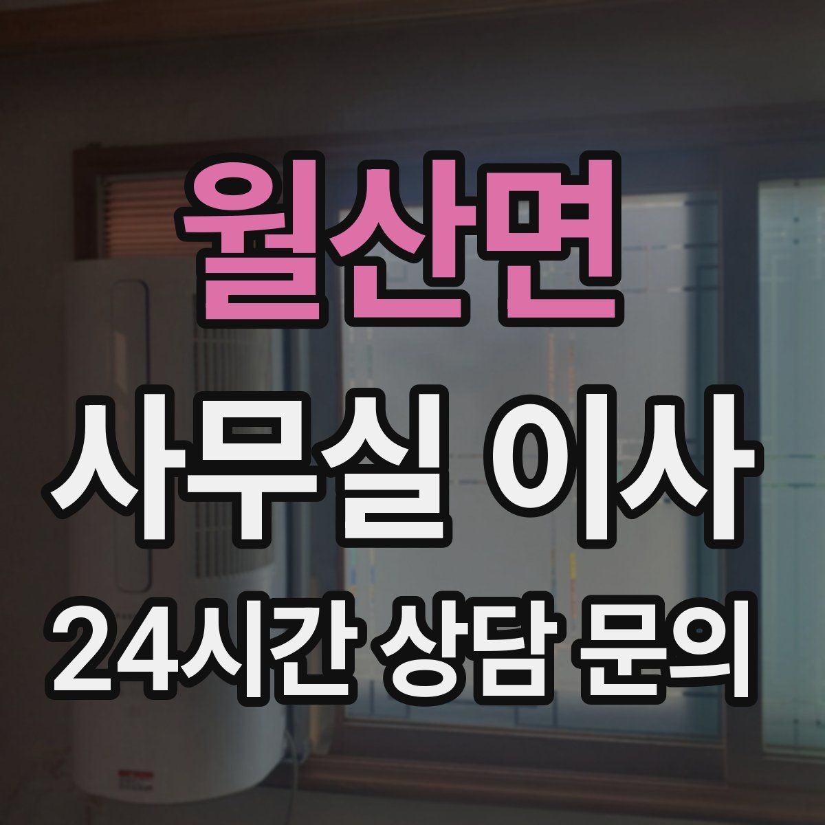 월산면 사무실 이사