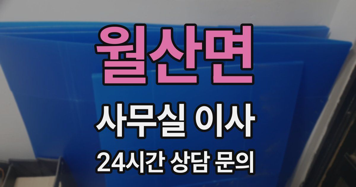 월산면 사무실 이사