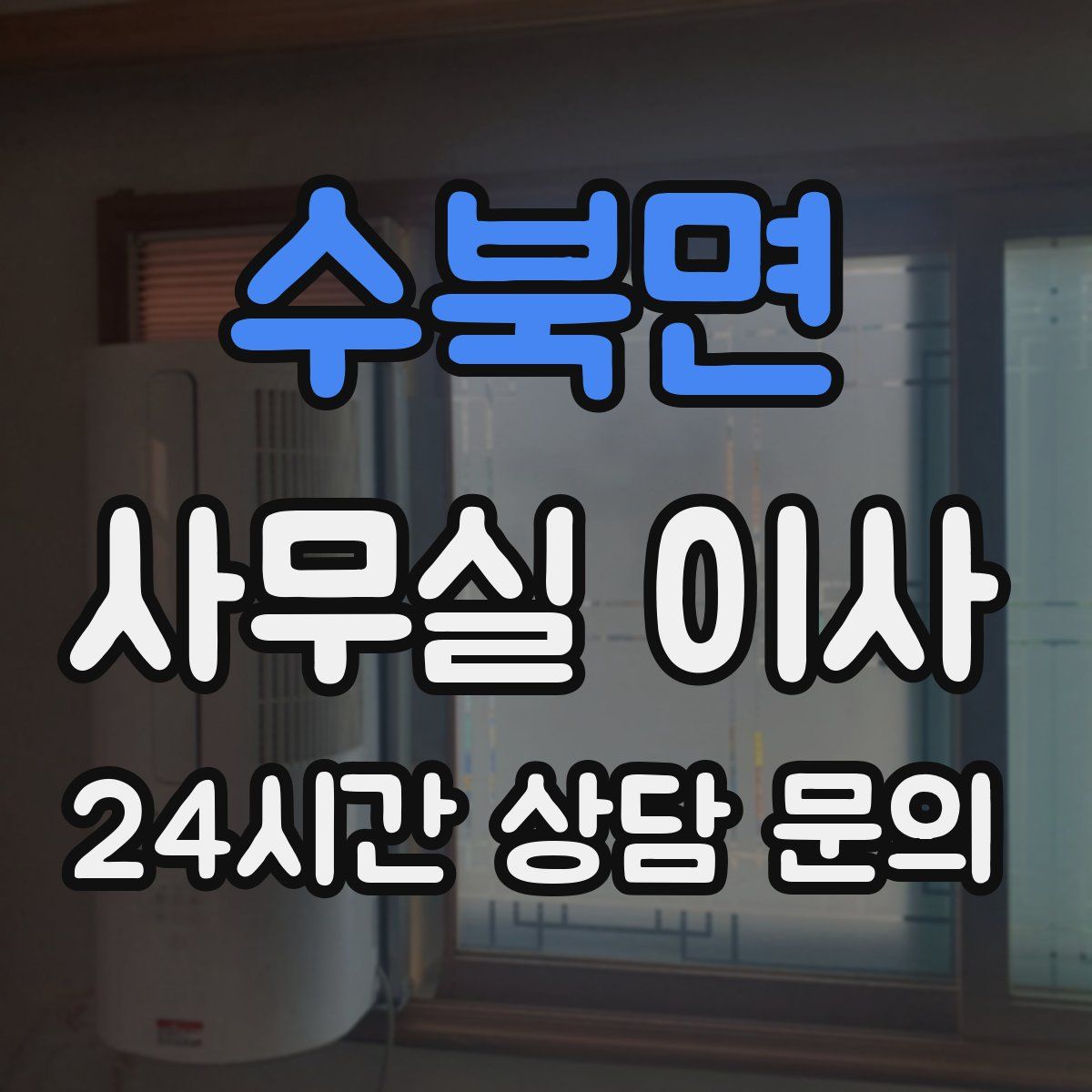수북면 사무실 이사