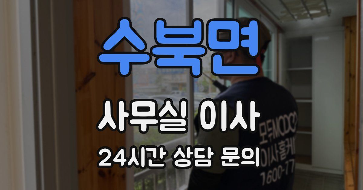 수북면 사무실 이사