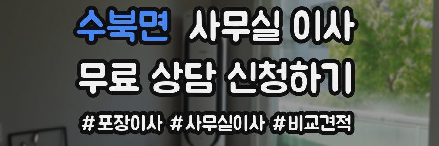 수북면 사무실 이사