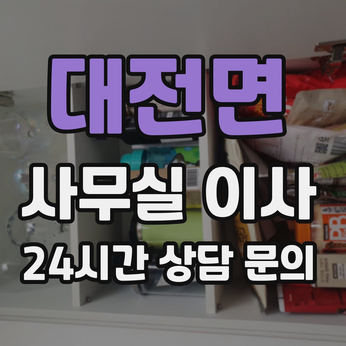 대전면 사무실 이사