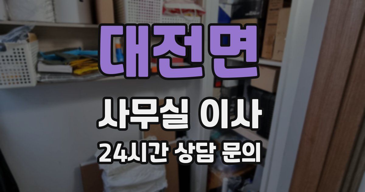 대전면 사무실 이사