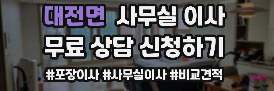 대전면 사무실 이사