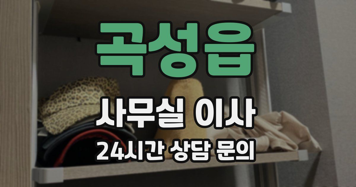 곡성읍 사무실 이사