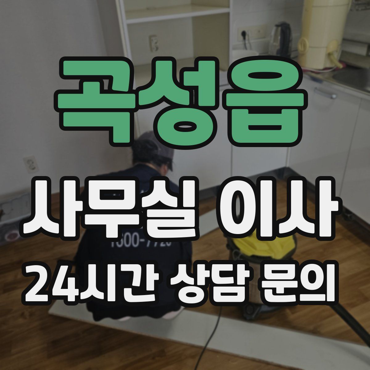 곡성읍 사무실 이사