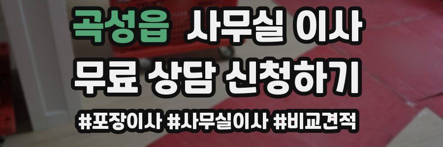 곡성읍 사무실 이사