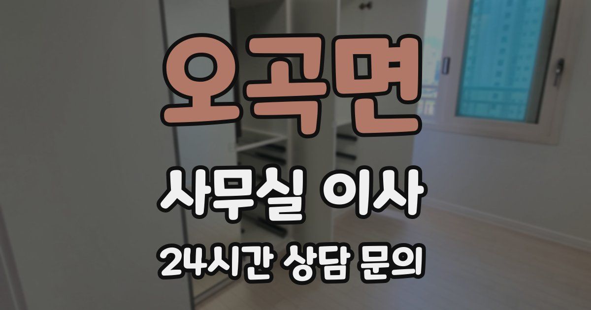 오곡면 사무실 이사