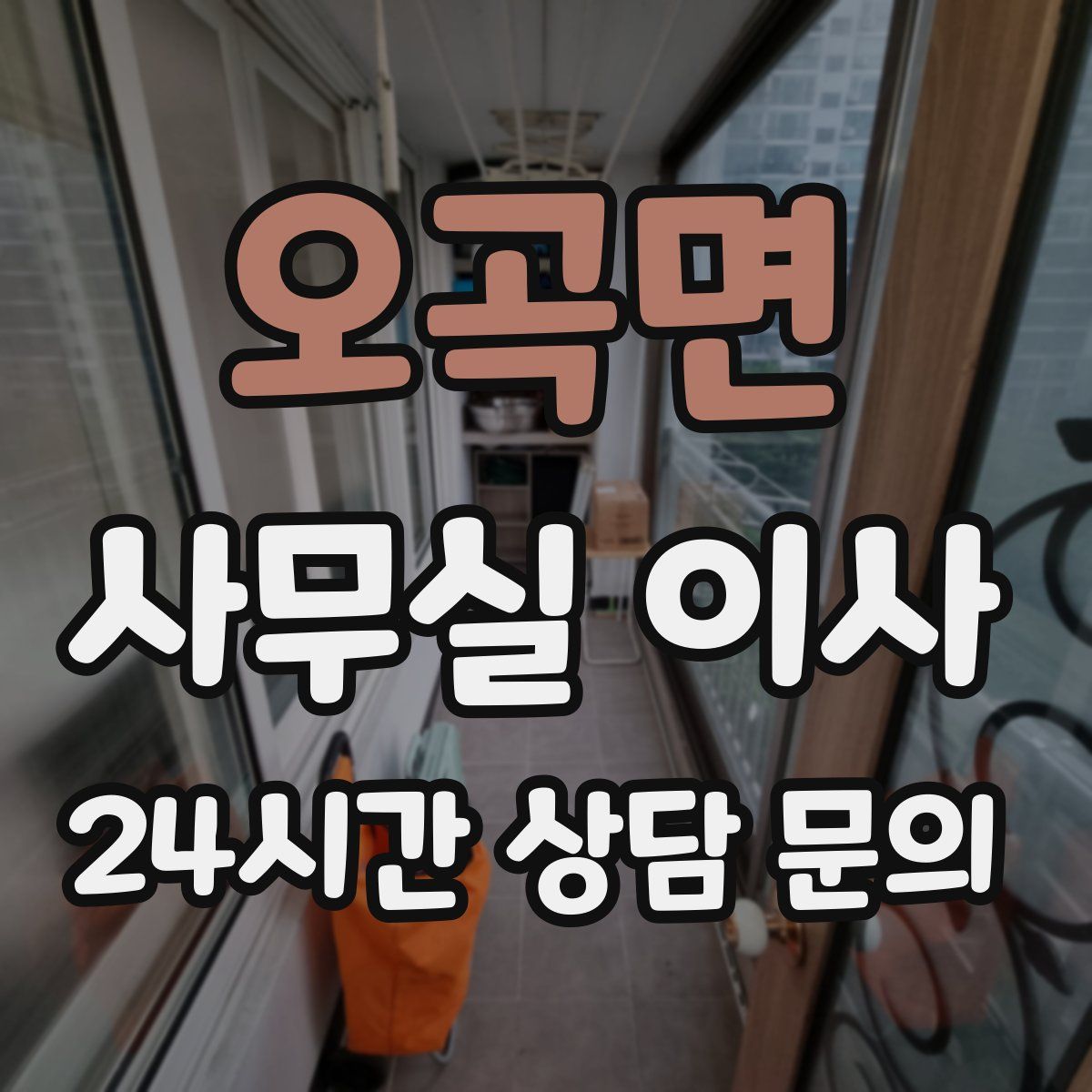 오곡면 사무실 이사