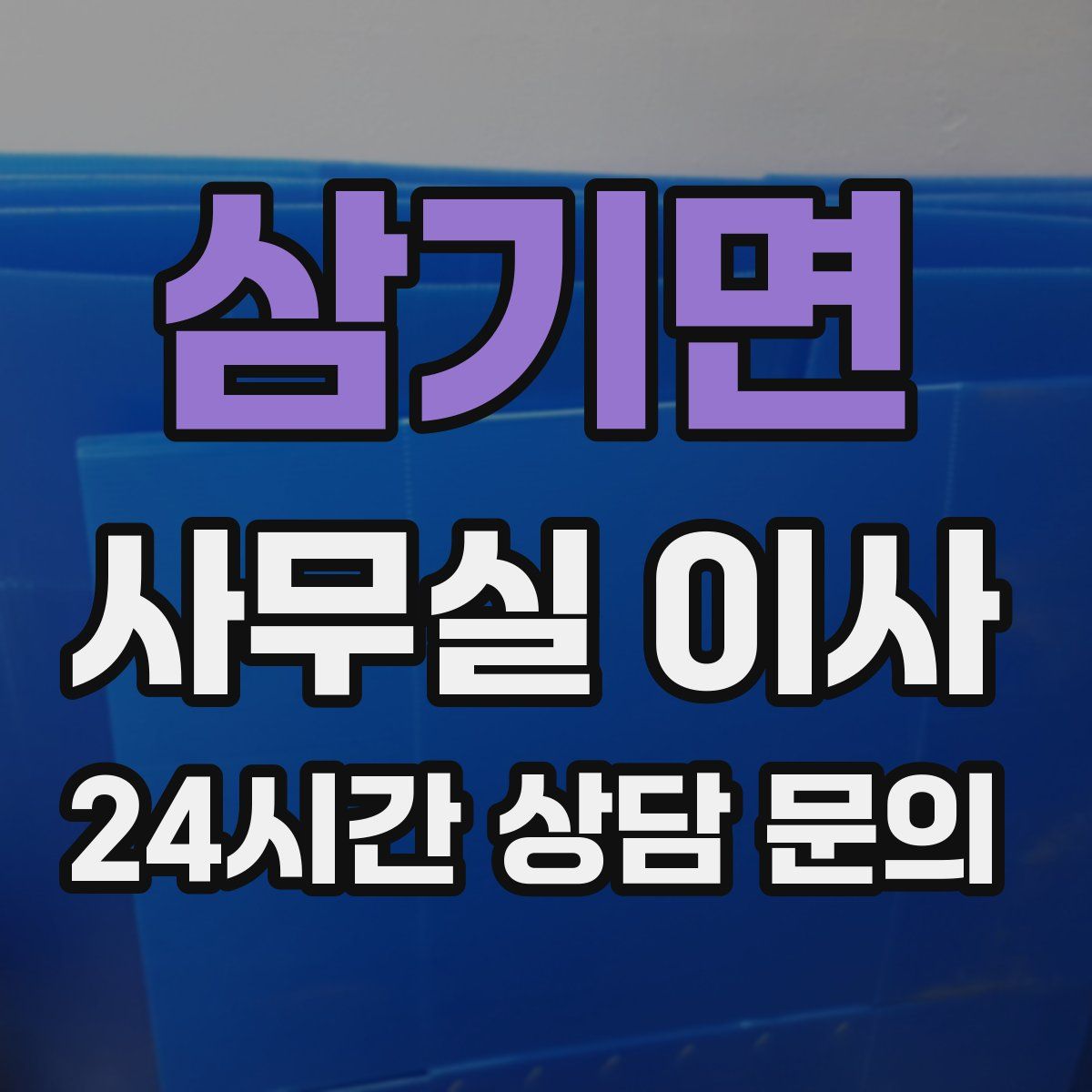 삼기면 사무실 이사