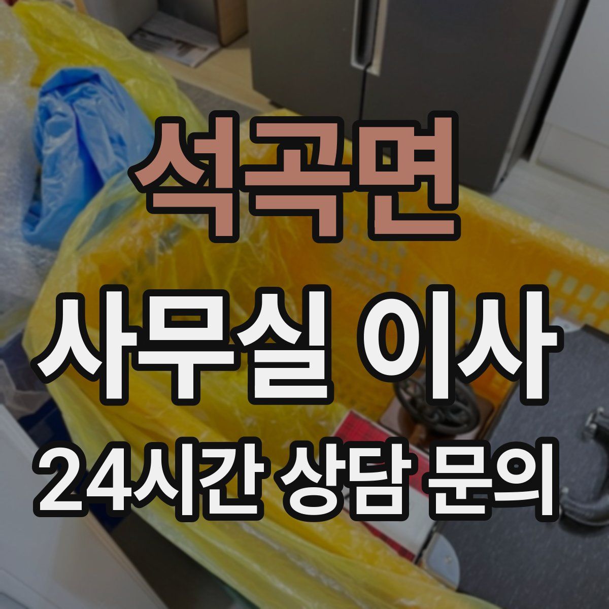 석곡면 사무실 이사
