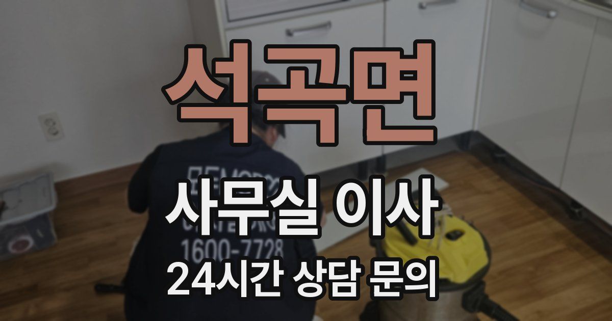 석곡면 사무실 이사