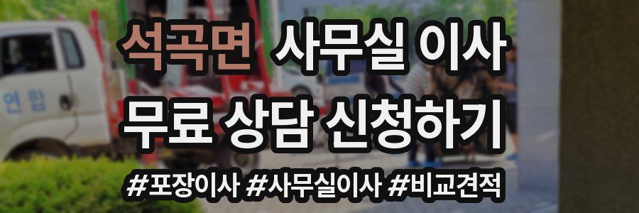 석곡면 사무실 이사