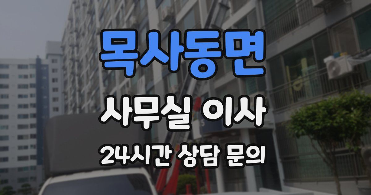 목사동면 사무실 이사