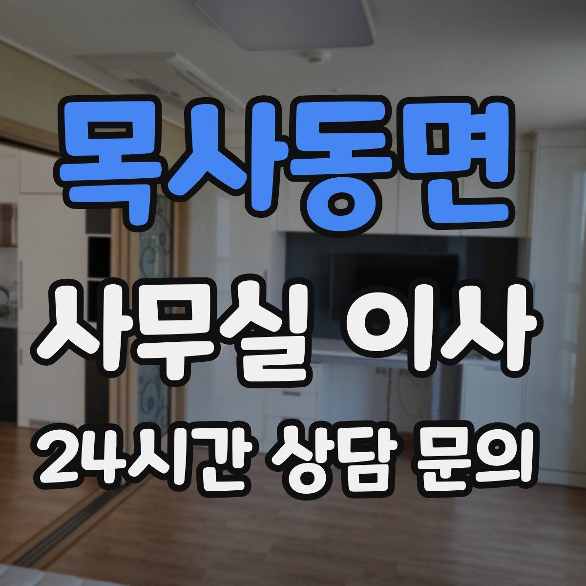 목사동면 사무실 이사
