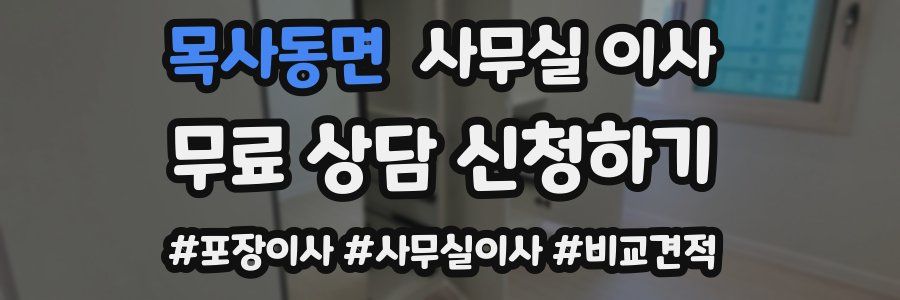 목사동면 사무실 이사