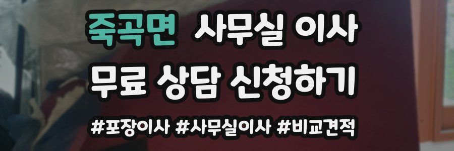 죽곡면 사무실 이사