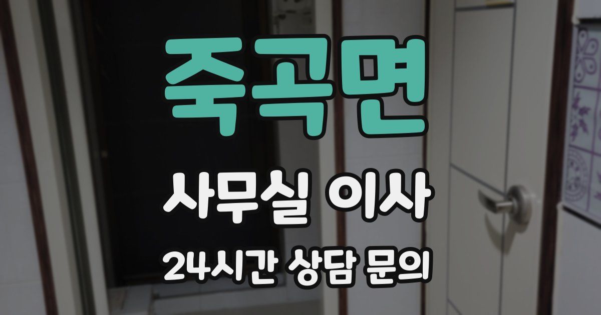 죽곡면 사무실 이사