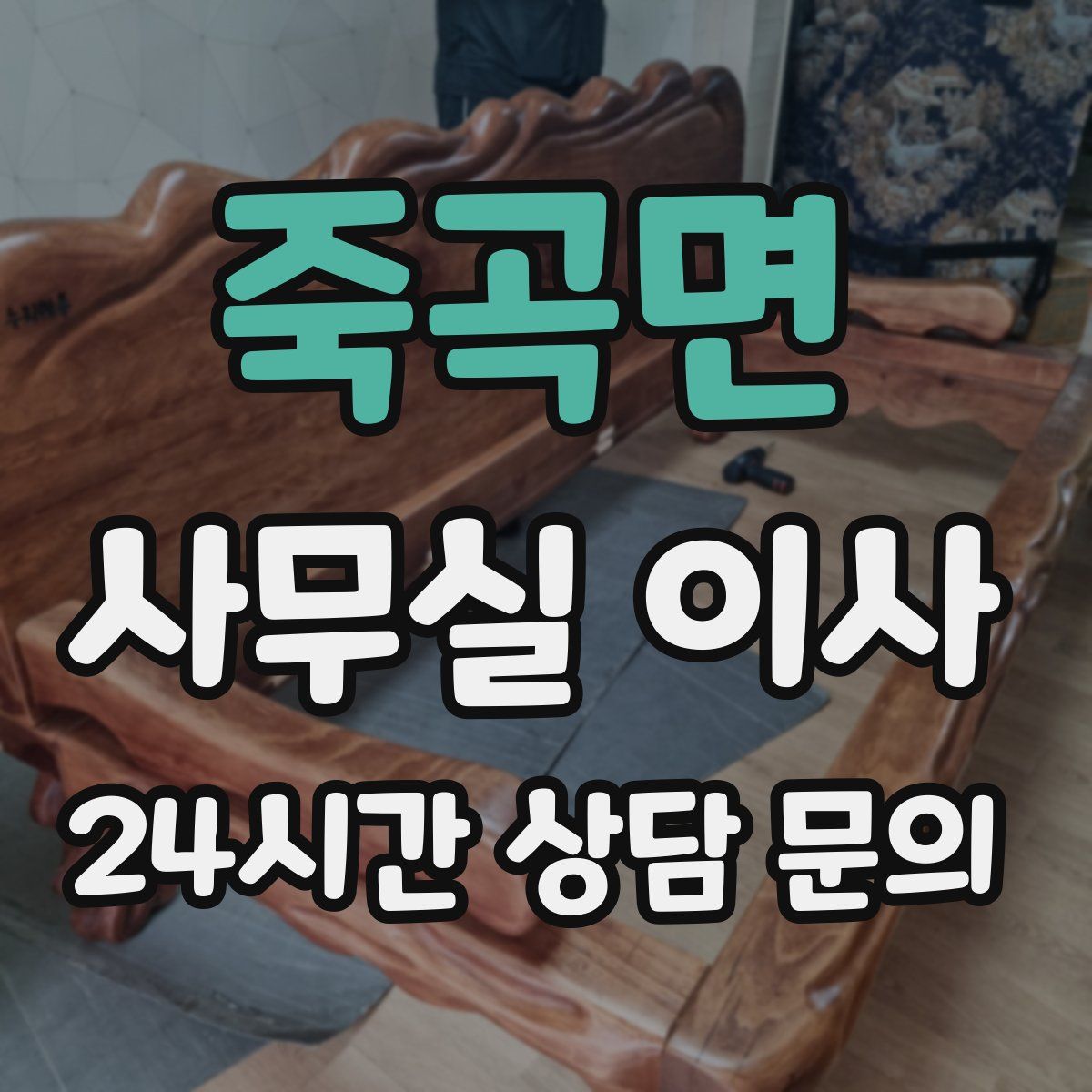 죽곡면 사무실 이사