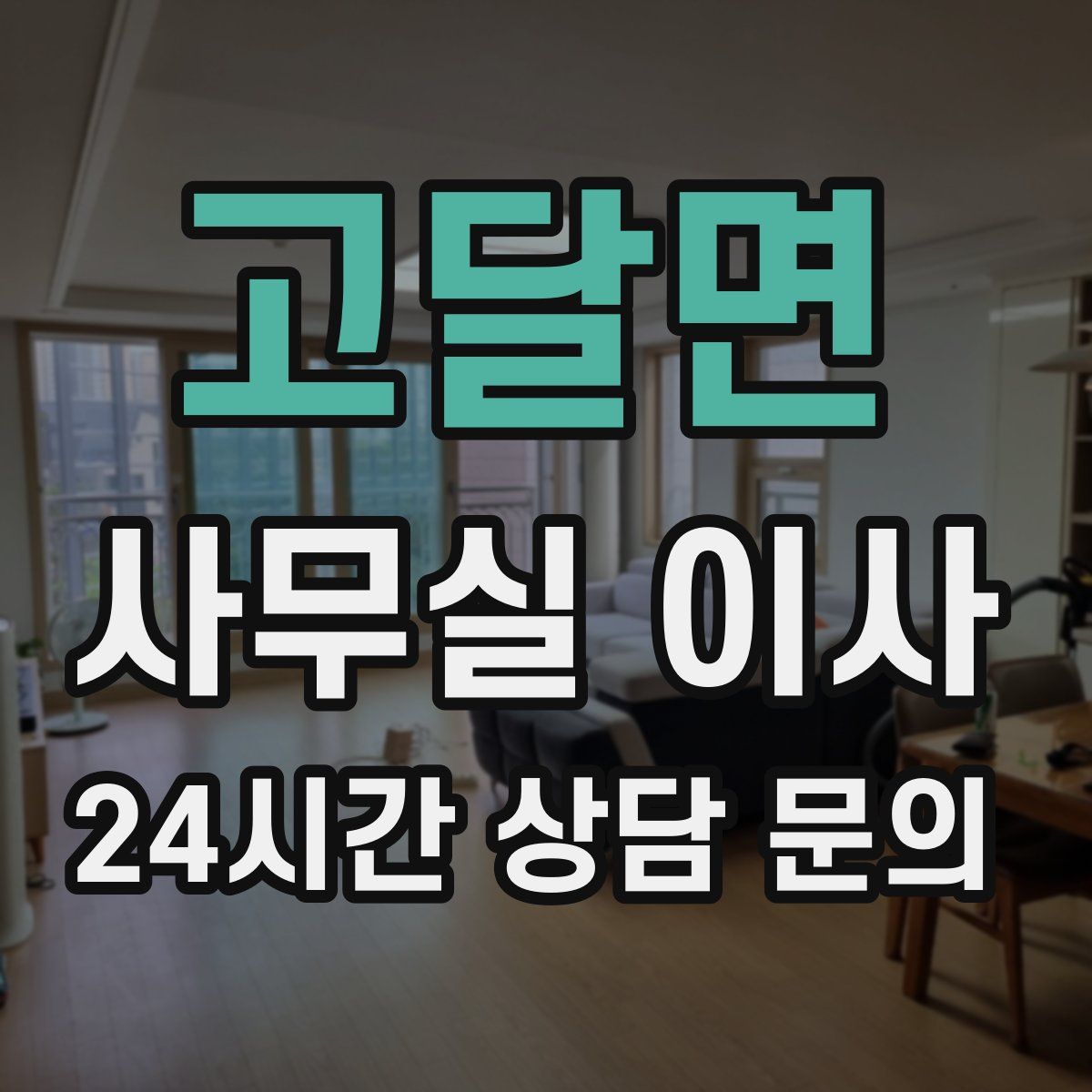 고달면 사무실 이사