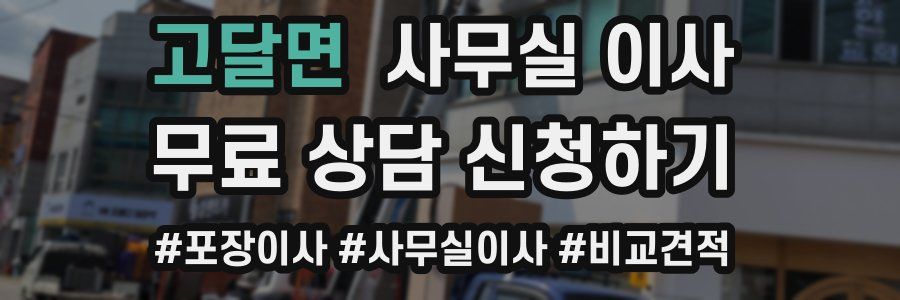 고달면 사무실 이사