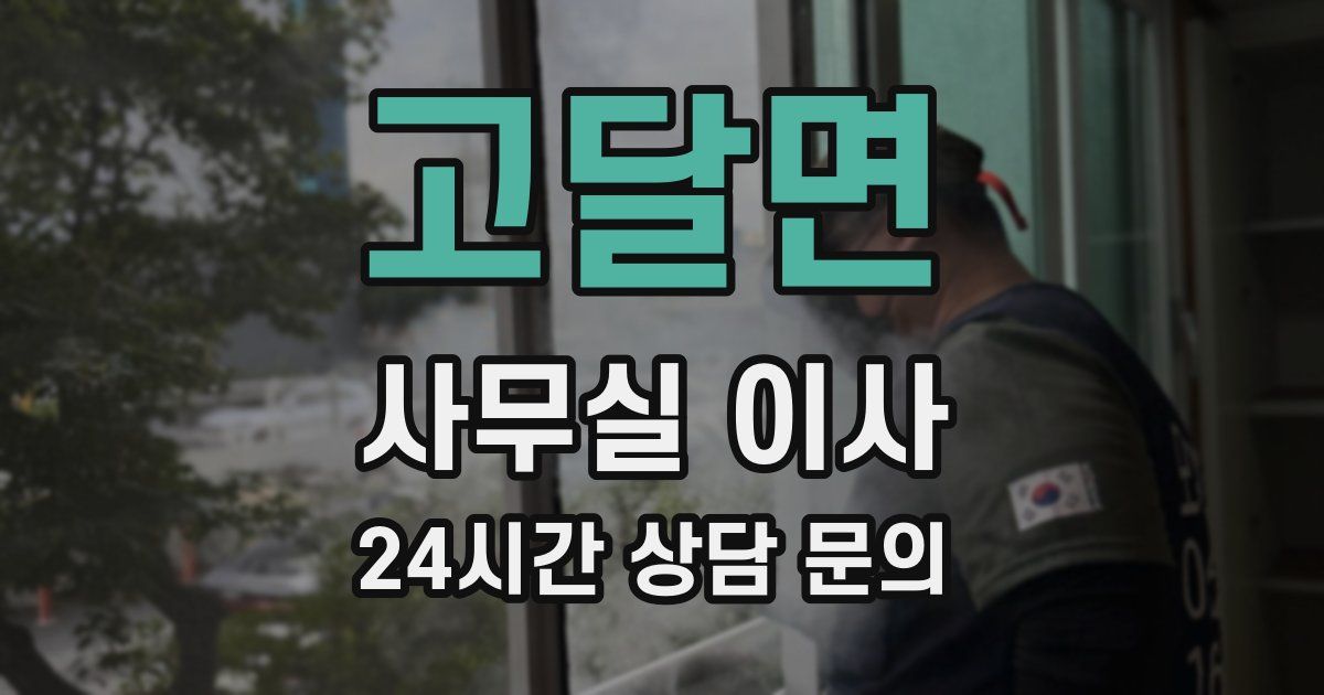 고달면 사무실 이사