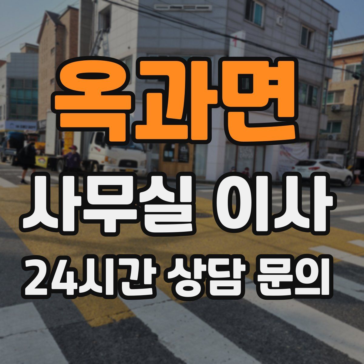 옥과면 사무실 이사