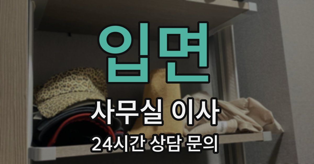 입면 사무실 이사