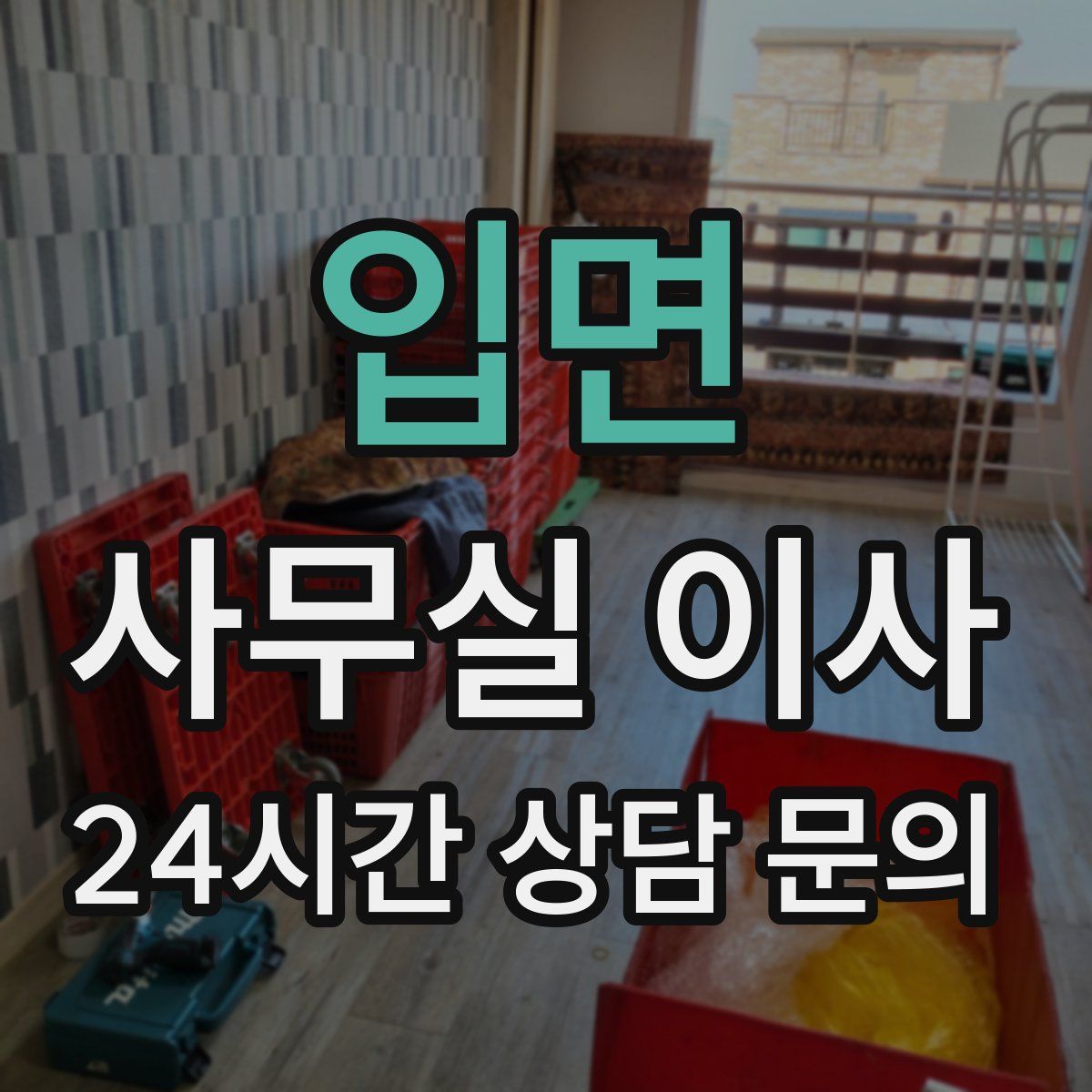 입면 사무실 이사