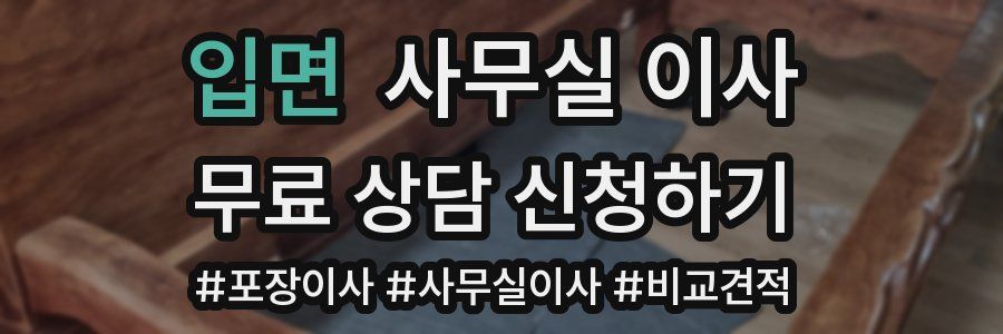 입면 사무실 이사