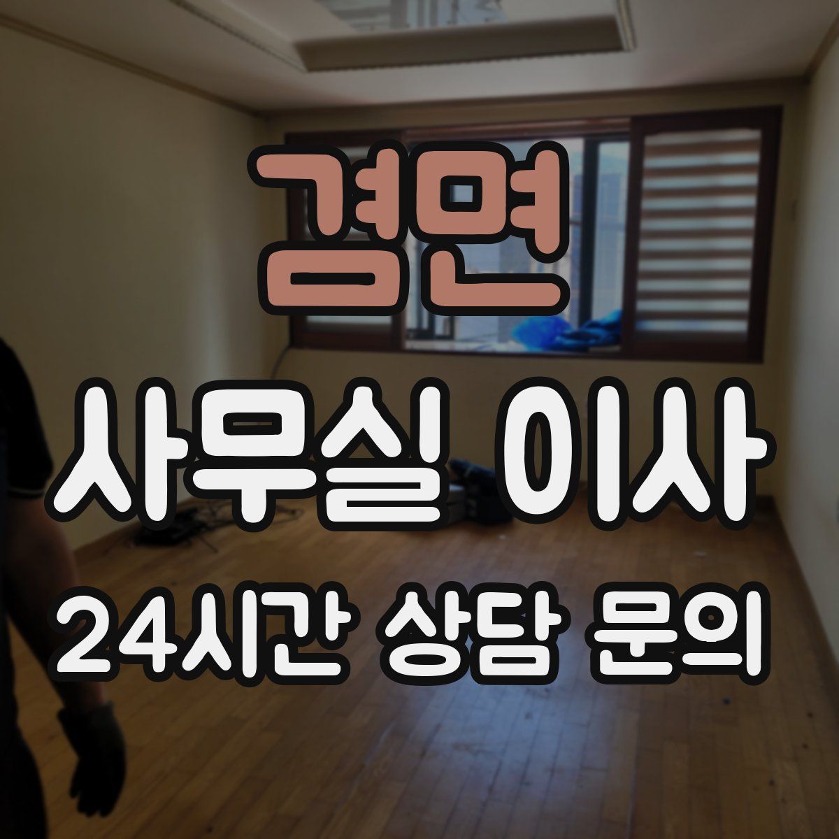 겸면 사무실 이사