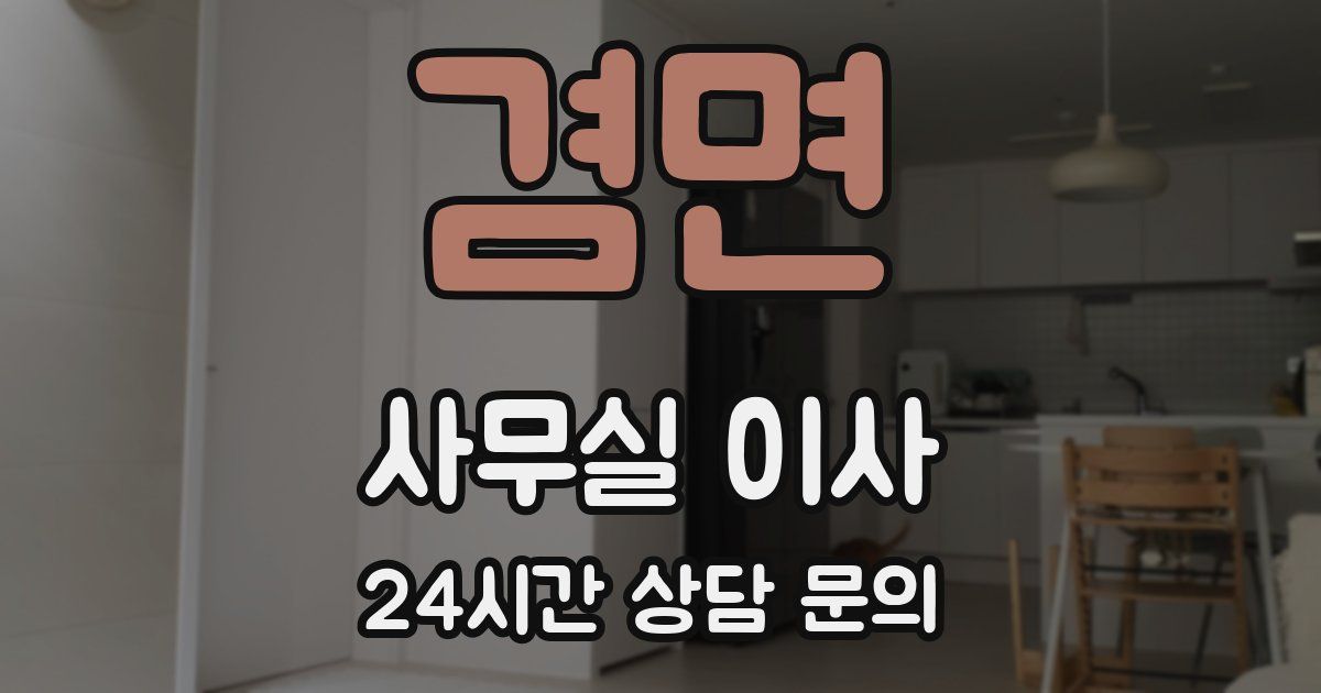 겸면 사무실 이사