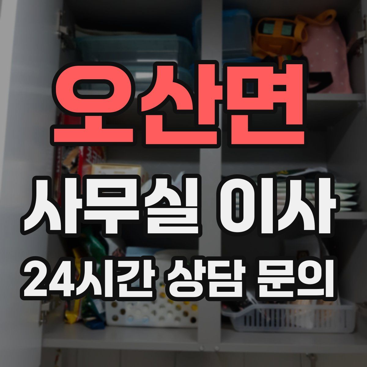 오산면 사무실 이사