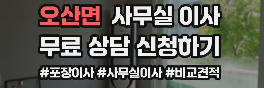 오산면 사무실 이사