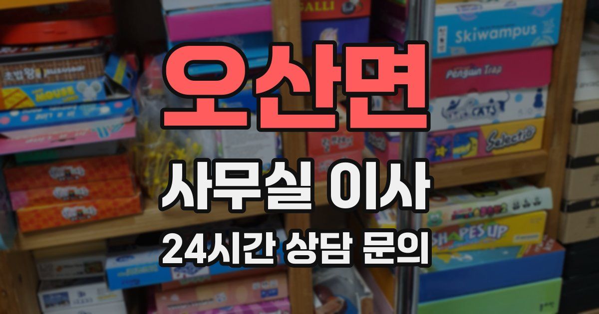 오산면 사무실 이사