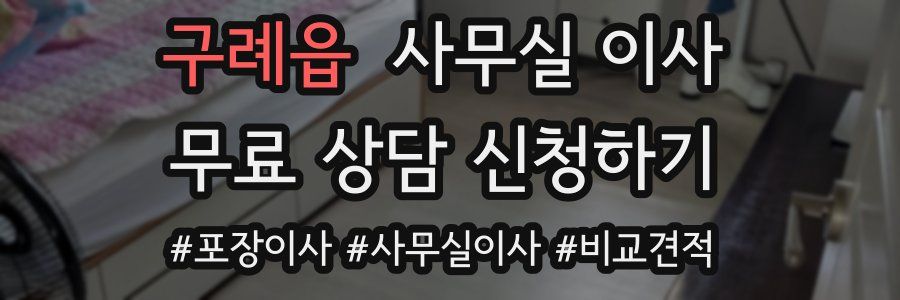 구례읍 사무실 이사
