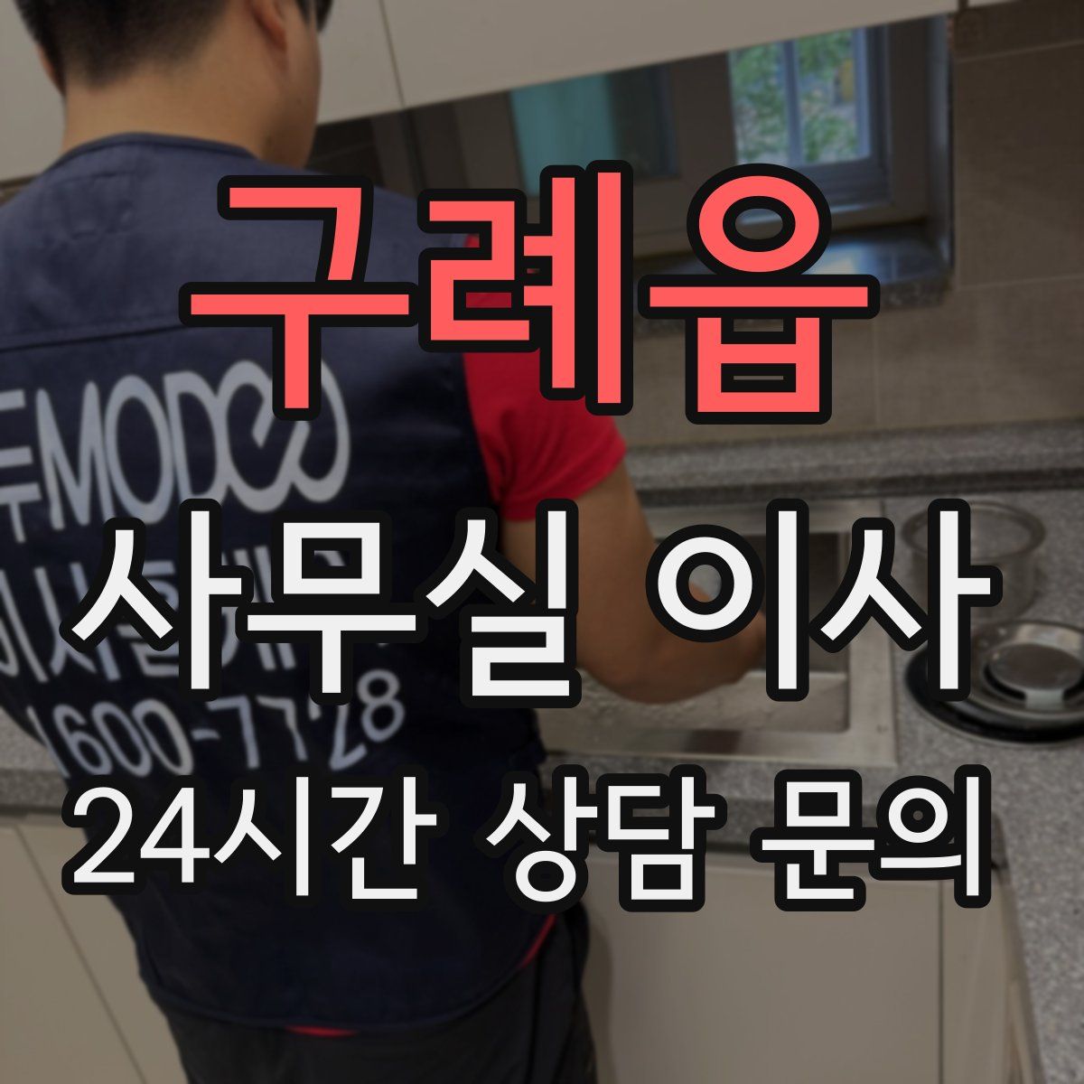구례읍 사무실 이사