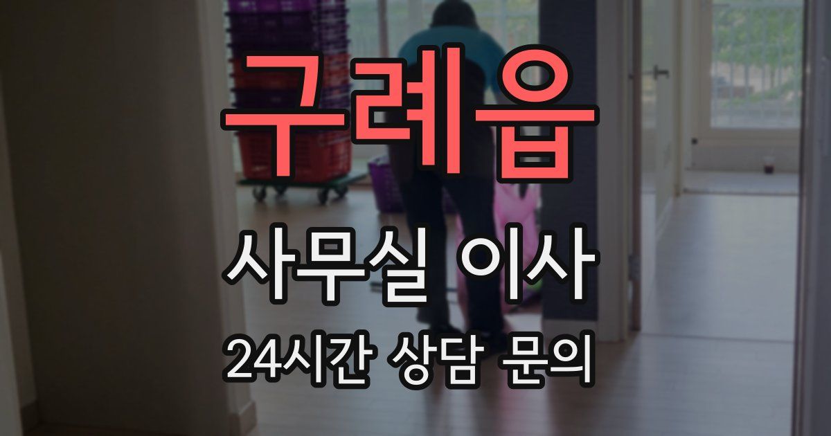 구례읍 사무실 이사