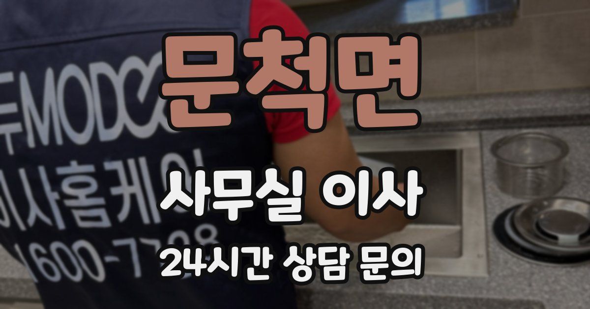문척면 사무실 이사