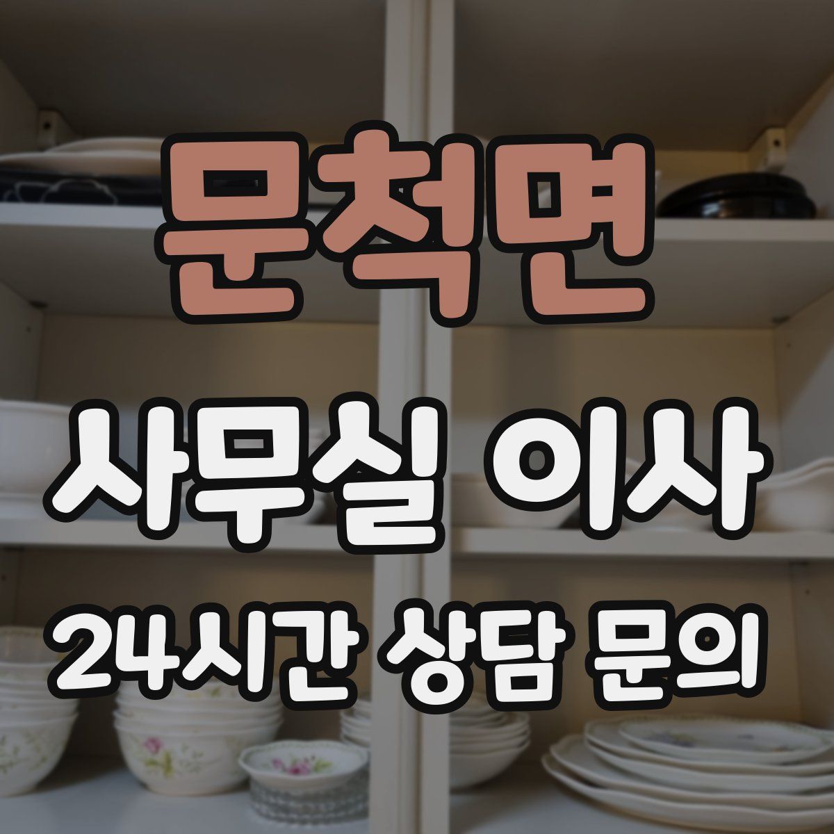 문척면 사무실 이사