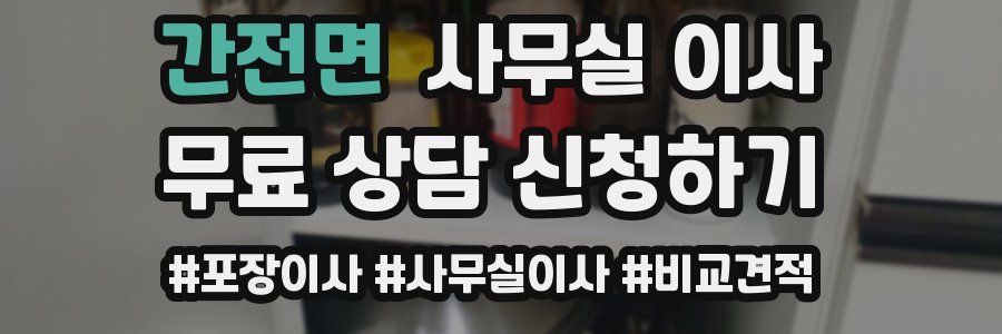 간전면 사무실 이사
