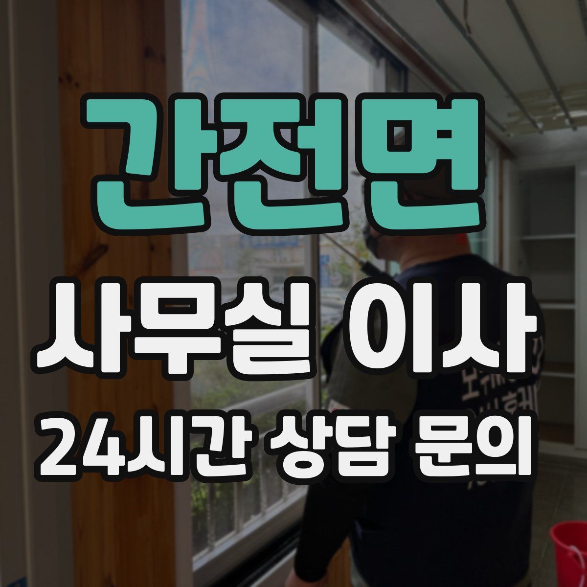 간전면 사무실 이사