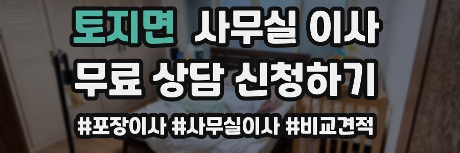 토지면 사무실 이사